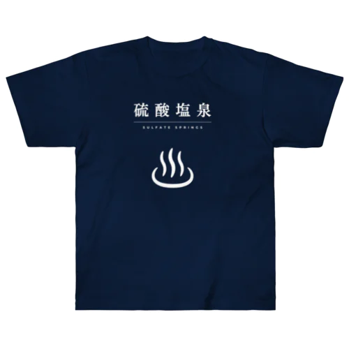 硫酸塩泉（ホワイト） ヘビーウェイトTシャツ