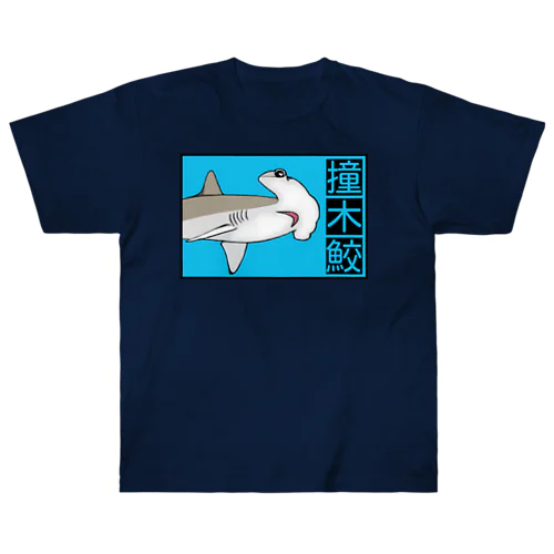 撞木鮫(シュモクザメ) Heavyweight T-Shirt