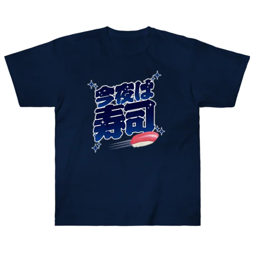 今夜は寿司🍣（ギャラクシー） ヘビーウェイトTシャツ