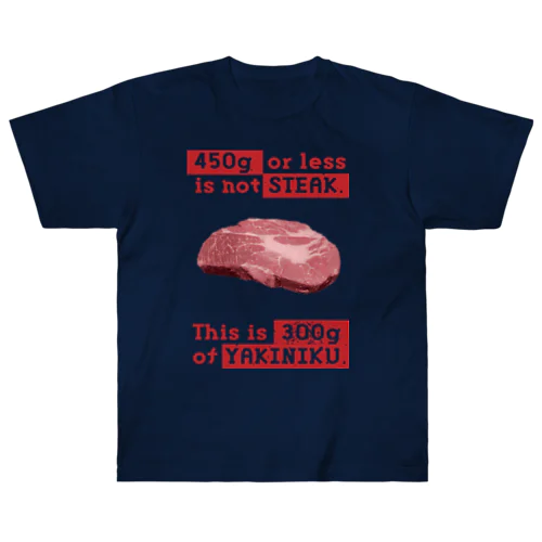 450g以下は焼肉【意識高い系肉好き】 ヘビーウェイトTシャツ