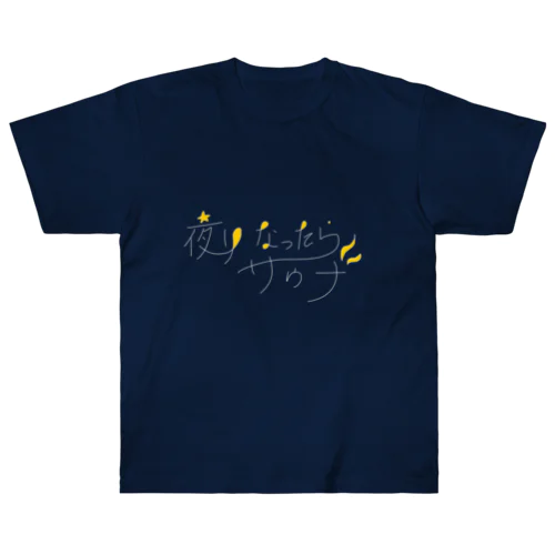 夜になったらサウナ Heavyweight T-Shirt