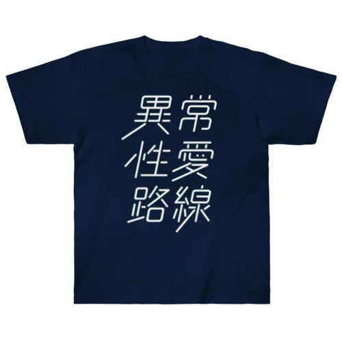 異常性愛路線 ヘビーウェイトTシャツ