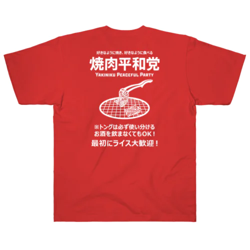 [★バック] 焼肉平和党 (文字ホワイト) Heavyweight T-Shirt