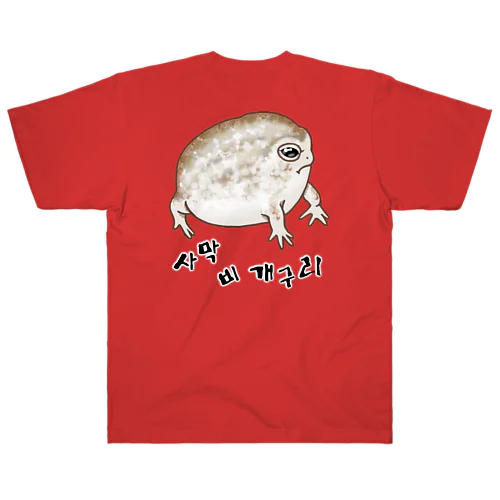 사막 비 개구리(ナマカフクラガエル) ハングルデザイン　背面プリント Heavyweight T-Shirt