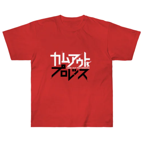 カムアウト･プロレッス ヘビーウェイトTシャツ