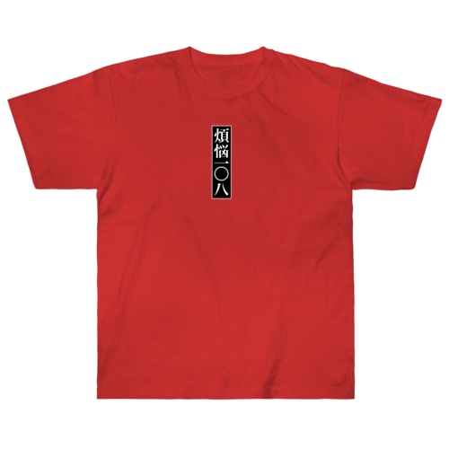 煩悩一〇八 Heavyweight T-Shirt