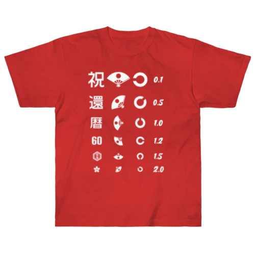 還暦祝いTシャツ【視力検査表パロディ】 Heavyweight T-Shirt