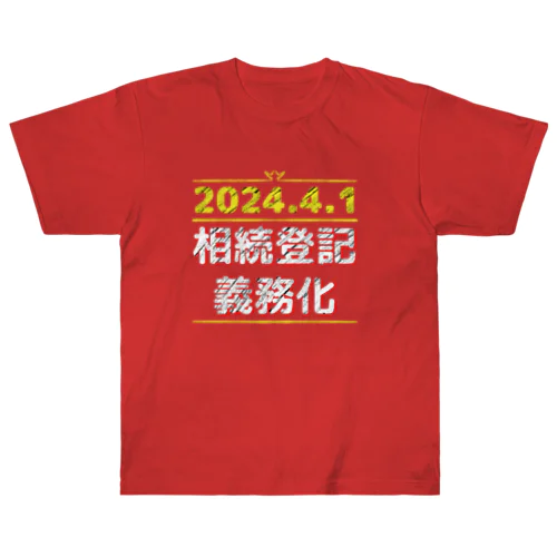 相続登記義務化 ヘビーウェイトTシャツ