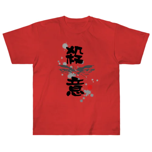 殺意の眼差し Heavyweight T-Shirt