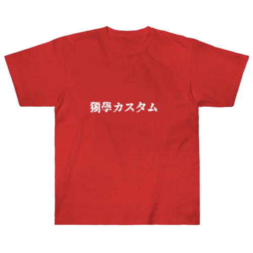 独学カスタム 来襲　【白文字版】 Heavyweight T-Shirt