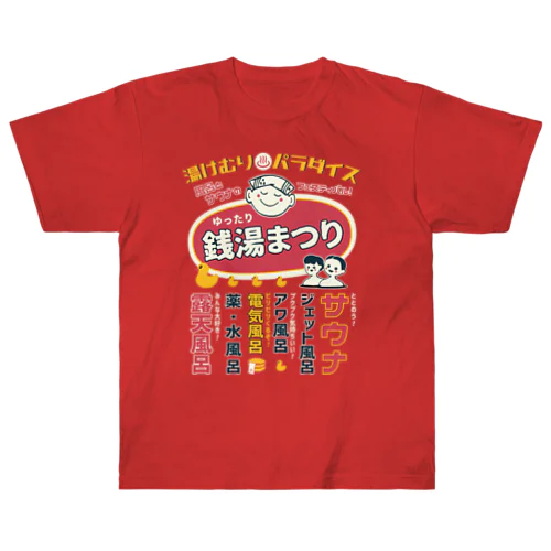 銭湯まつり（前面） ヘビーウェイトTシャツ