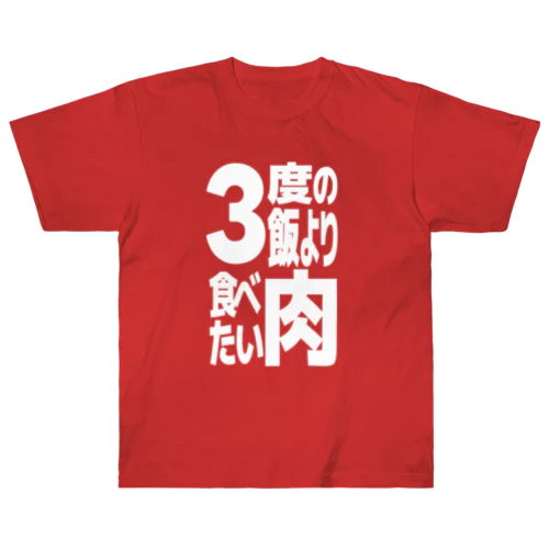 3度の飯より肉食べたい ヘビーウェイトTシャツ