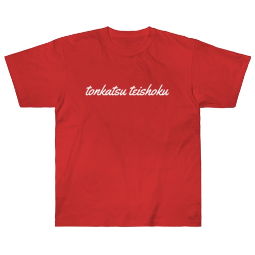 定食とんかつ Heavyweight T-Shirt