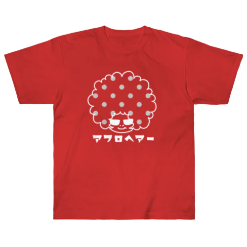 アフロヘアー(白) ヘビーウェイトTシャツ