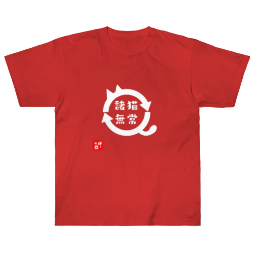 諸猫無常(しょびょうむじょう) Heavyweight T-Shirt