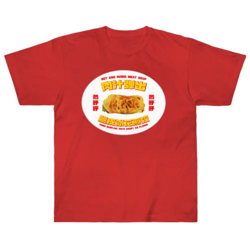 【白背景】肉汁飛び出す！羽根つき餃子 Heavyweight T-Shirt