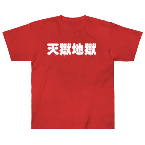 天獄地獄 ヘビーウェイトTシャツ