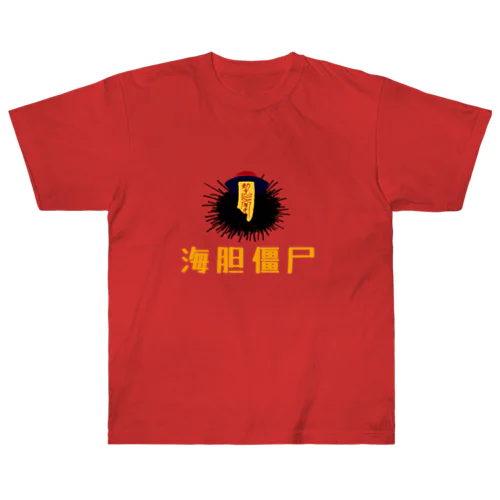 ウニキョンシー Heavyweight T-Shirt