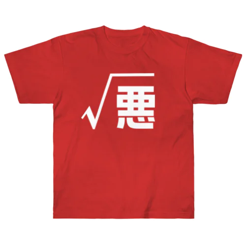 諸悪の根源 ヘビーウェイトTシャツ