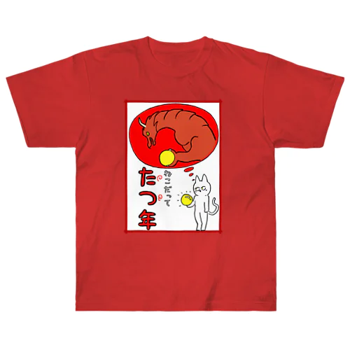 ねこだって たつ年 Heavyweight T-Shirt