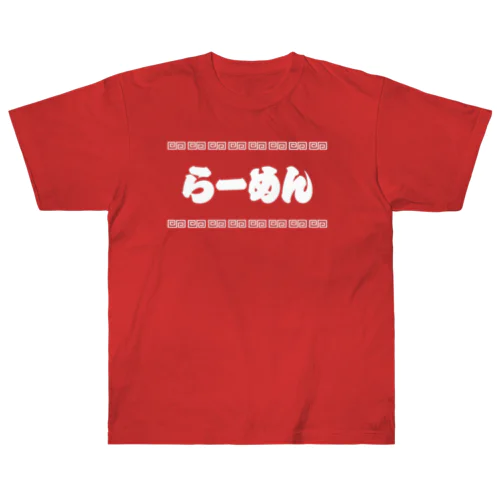 らーめん【町中華メニュー】文字白 ヘビーウェイトTシャツ