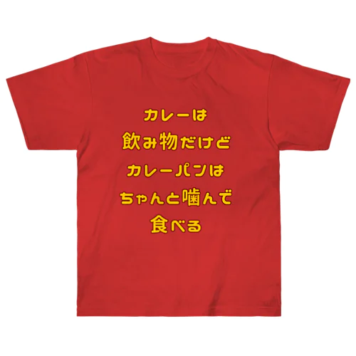 カレーは飲み物だけどカレーパンはちゃんと噛んで食べる ヘビーウェイトTシャツ