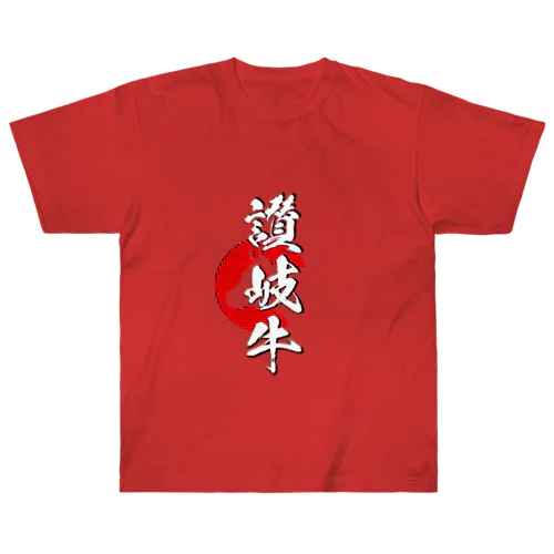 讃岐牛 Heavyweight T-Shirt