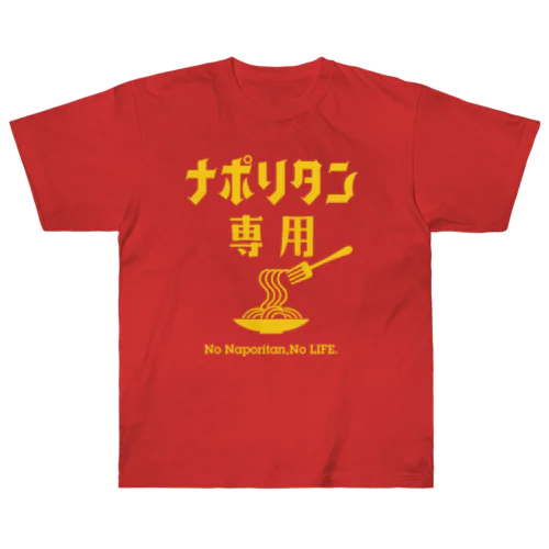 ナポリタン専用Tシャツ Heavyweight T-Shirt