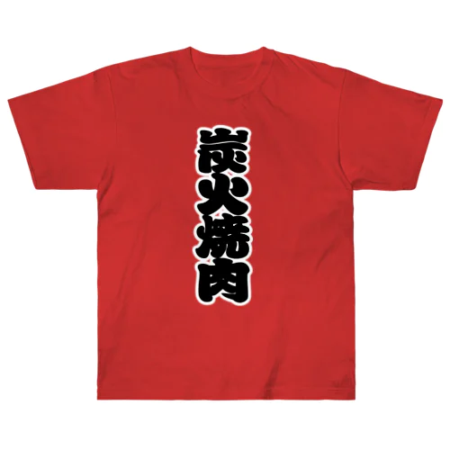 「炭火焼肉」の赤ちょうちんの文字 ヘビーウェイトTシャツ