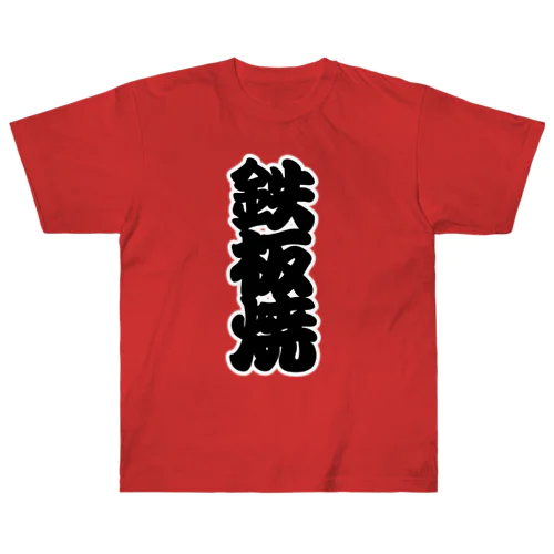 「鉄板焼」の赤ちょうちんの文字 Heavyweight T-Shirt