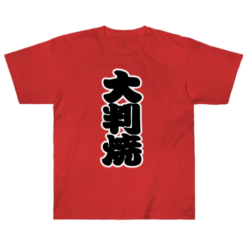 「大判焼」の赤ちょうちんの文字 ヘビーウェイトTシャツ