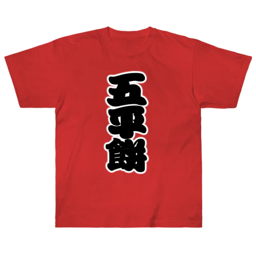 「五平餅」の赤ちょうちんの文字 Heavyweight T-Shirt