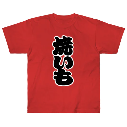 「焼いも」の赤ちょうちんの文字 ヘビーウェイトTシャツ