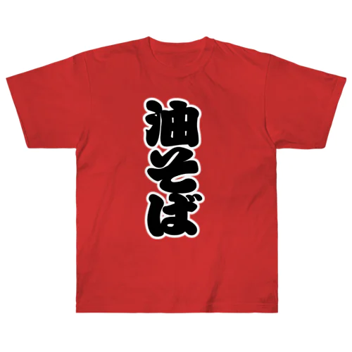 「油そば」の赤ちょうちんの文字 Heavyweight T-Shirt