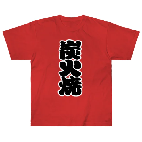 「炭火焼」の赤ちょうちんの文字 Heavyweight T-Shirt