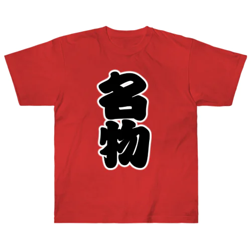 「名物」の赤ちょうちんの文字 ヘビーウェイトTシャツ