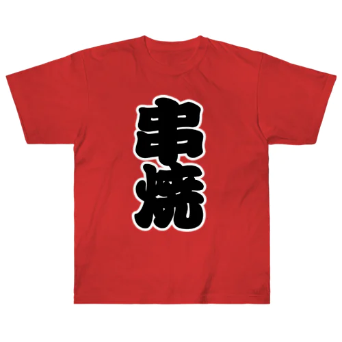 「串焼」の赤ちょうちんの文字 ヘビーウェイトTシャツ