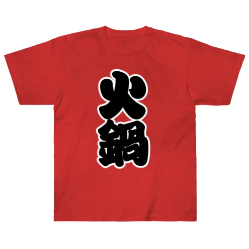 「火鍋」の赤ちょうちんの文字 Heavyweight T-Shirt