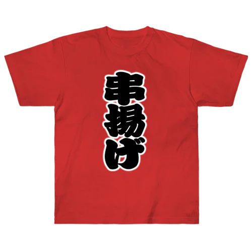「串揚げ」の赤ちょうちんの文字 ヘビーウェイトTシャツ