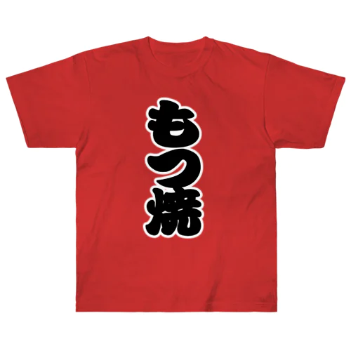 「もつ焼」の赤ちょうちんの文字 Heavyweight T-Shirt