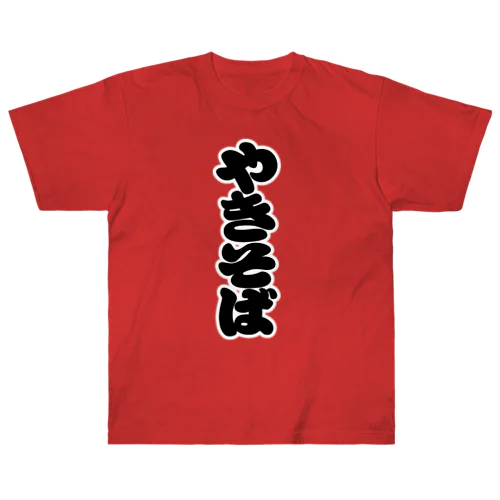 「やきそば」の赤ちょうちんの文字 Heavyweight T-Shirt
