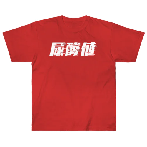 光の速度で上がる尿酸値。 白 ヘビーウェイトTシャツ