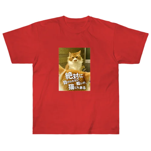 絶対に負けられない戦いが、猫にもある Heavyweight T-Shirt