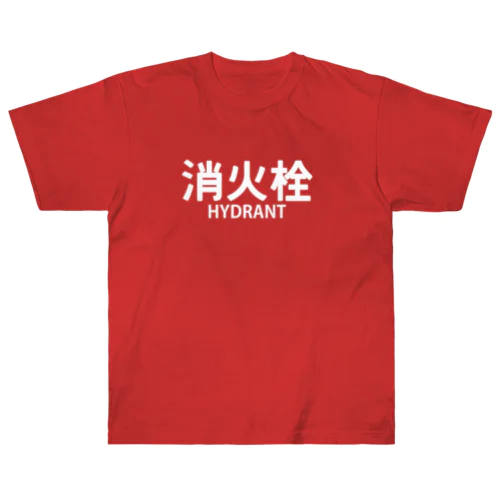 消火栓 ヘビーウェイトTシャツ