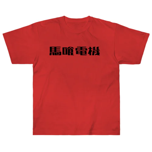 馬喰電機ロゴ(黒) ヘビーウェイトTシャツ