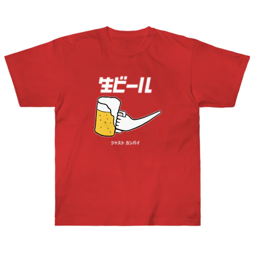 生ビール（白文字バージョン） Heavyweight T-Shirt