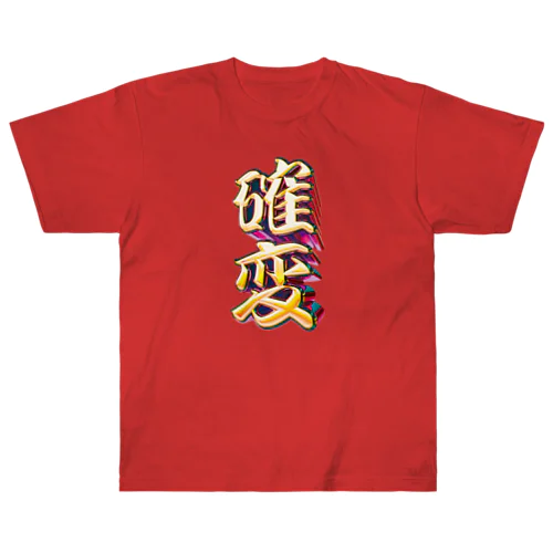 確率変動 Heavyweight T-Shirt