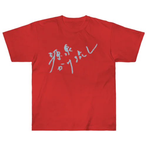 源泉かけ流し（ペールブルー・前面） Heavyweight T-Shirt