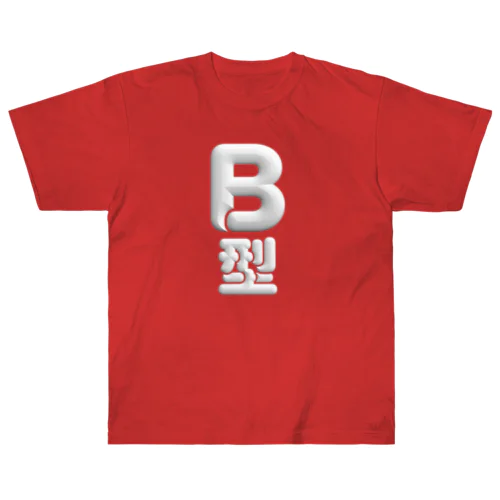 B型 ヘビーウェイトTシャツ