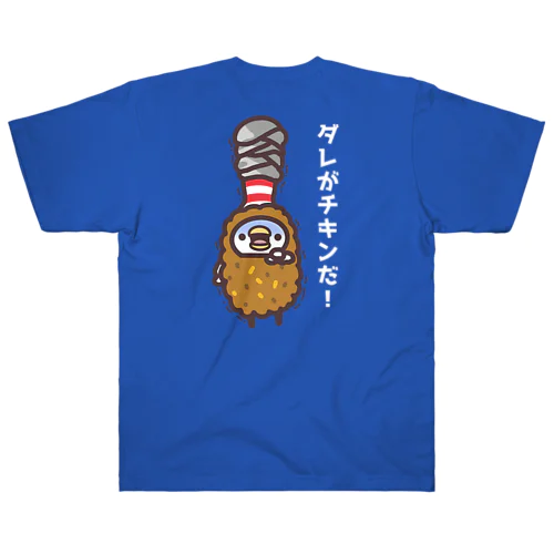 ダレがチキンだ！のボウリンググッズ ヘビーウェイトTシャツ